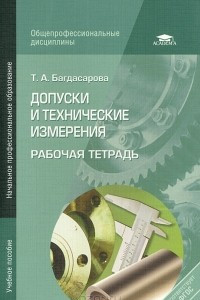 Книга Допуски и технические измерения. Рабочая тетрадь