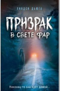 Книга Призрак в свете фар