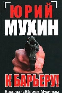 Книга К барьеру! Беседы с Юрием Мухиным