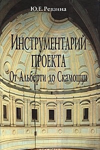 Книга Инструментарий проекта. От Альберти до Скамоцци