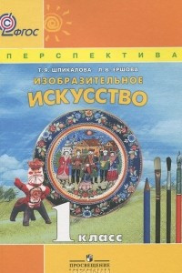 Книга Изобразительное искусство. 1 класс