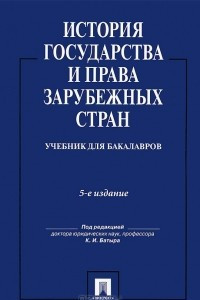 Книга История государства и права зарубежных стран. Учебник для бакалавров