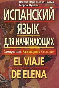 Книга Испанский язык для начинающих. Самоучитель. Разговорник. Словарик / El viaje de elena