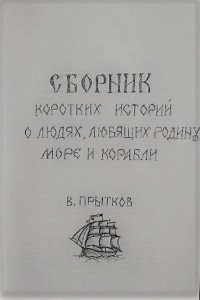 Книга Сборник коротких историй о людях, любящих родину, море и корабли