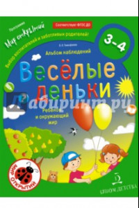 Книга Весёлые деньки. Ребёнок и окружающий мир. Альбом наблюдений. 3-4 года. ФГОС