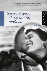 Книга Дела твои, любовь