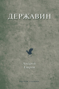 Книга Державин