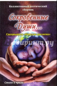 Книга Сокровенные души. Спецвыпуск 