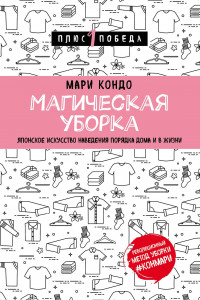 Книга Магическая уборка. Японское искусство наведения порядка дома и в жизни