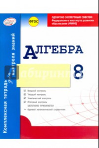 Книга Алгебра. 8 класс. Комплексная тетрадь для контроля знаний. ФГОС