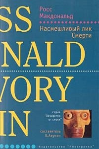 Книга Насмешливый лик Смерти