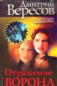 Книга Отражение Ворона