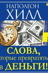 Книга Слова, которые превратятся в деньги!