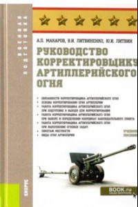 Книга Руководство корректировщику артиллерийского огня. Учебное пособие