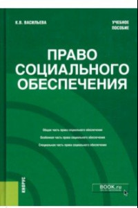 Книга Право социального обеспечения. Учебное пособие