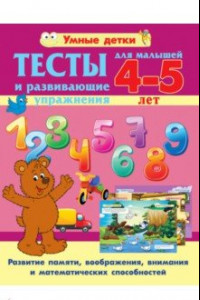 Книга Тесты и развивающие упражнения для малышей 4-5 лет. Развитие памяти, воображения, внимания и мат. сп