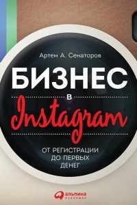 Книга Бизнес в Instagram. От регистрации до первых денег