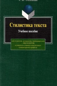 Книга Стилистика текста. Учебное пособие