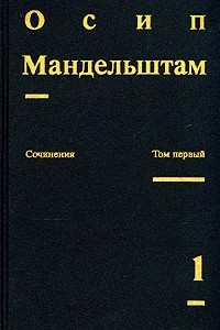 Книга Сочинения в двух томах. Том 1