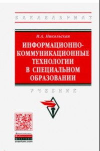 Книга Информационно-коммуникационные технологии в специальном образовании