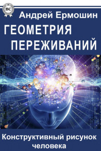 Книга Геометрия переживаний. Конструктивный рисунок человека в психотерапевтической практике