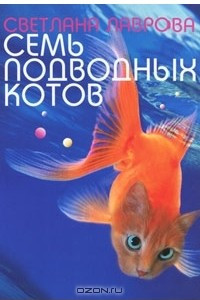 Книга Семь подводных котов