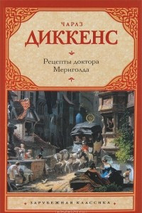 Книга Рецепты доктора Мериголда