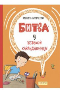 Книга Битва у Великой Карандашницы