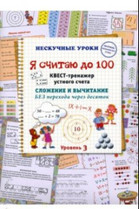 Книга Я считаю до 100. Квест-тренажер устного счета. Сложение и вычитание без перехода через десяток