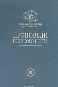 Книга Проповеди Великого Поста