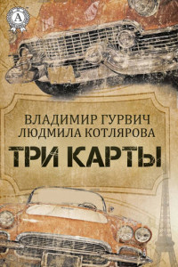 Книга Три карты