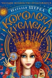 Книга Королева Времени