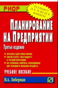 Книга Планирование на предприятии. Учебное пособие