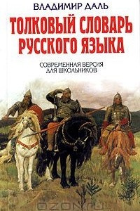 Книга Толковый словарь русского языка. Современная версия для школьников