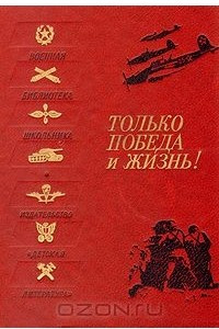 Книга Только победа и жизнь!