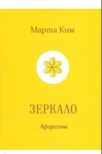 Книга Зеркало