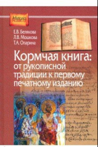 Книга Кормчая книга. От рукописной традиции к первому печатному изданию