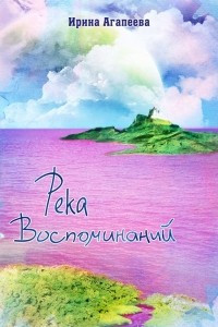 Книга Река воспоминаний