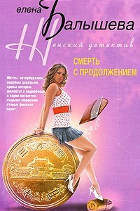 Книга Смерть с продолжением