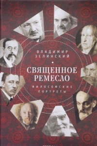 Книга Священное ремесло. Философские портреты