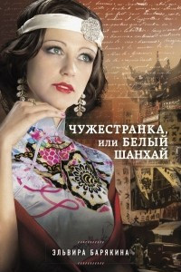 Книга Чужестранка, или Белый Шанхай