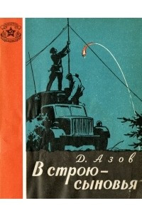 Книга В строю - сыновья