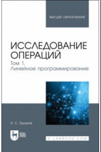 Книга Исследование операций. Том 1. Линейное программирование. Учебник для вузов