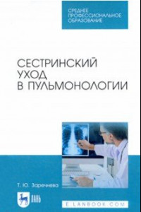 Книга Сестринский уход в пульмонологии. Учебное пособие для СПО