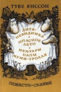 Книга Дитя-невидимка. Опасное лето. Мемуары папы Муми-тролля