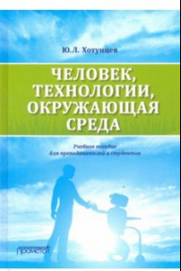 Книга Человек, технологии, окружающая среда. Учебное пособие для преподавателей и студентов