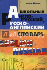 Книга Школьный англо-русский, русско-английский словарь