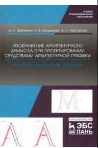 Книга Изображение архитектурного замысла при проектировании средствами архитектурной графики