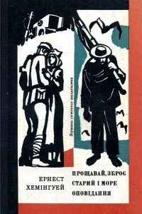 Книга Прощавай, зброє. Старий ? море. Опов?дання