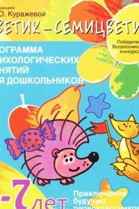 Книга Программа психологических занятий для дошкольников. 6-7 лет